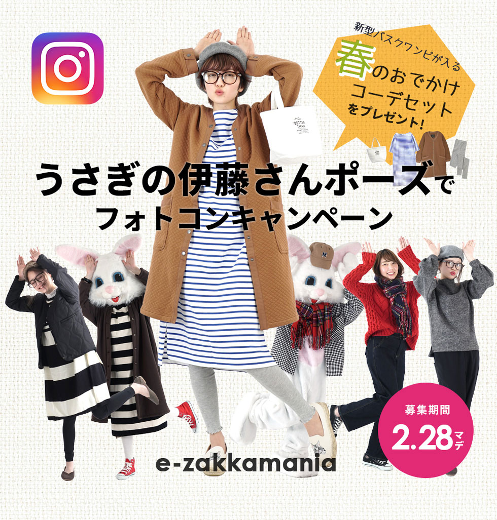 Instagram うさぎの伊藤さんポーズでフォトコンキャンペーン イーザッカマニアストアーズ 本店